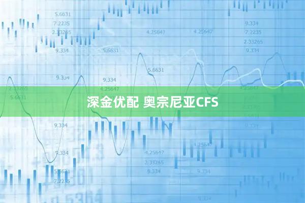 深金优配 奥宗尼亚CFS
